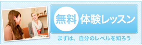 まずは90分レッスンを無料体験