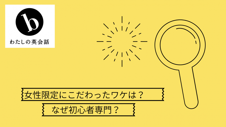 B わたしの英会話は初心者専門 女性限定だそうですがそのメリットは