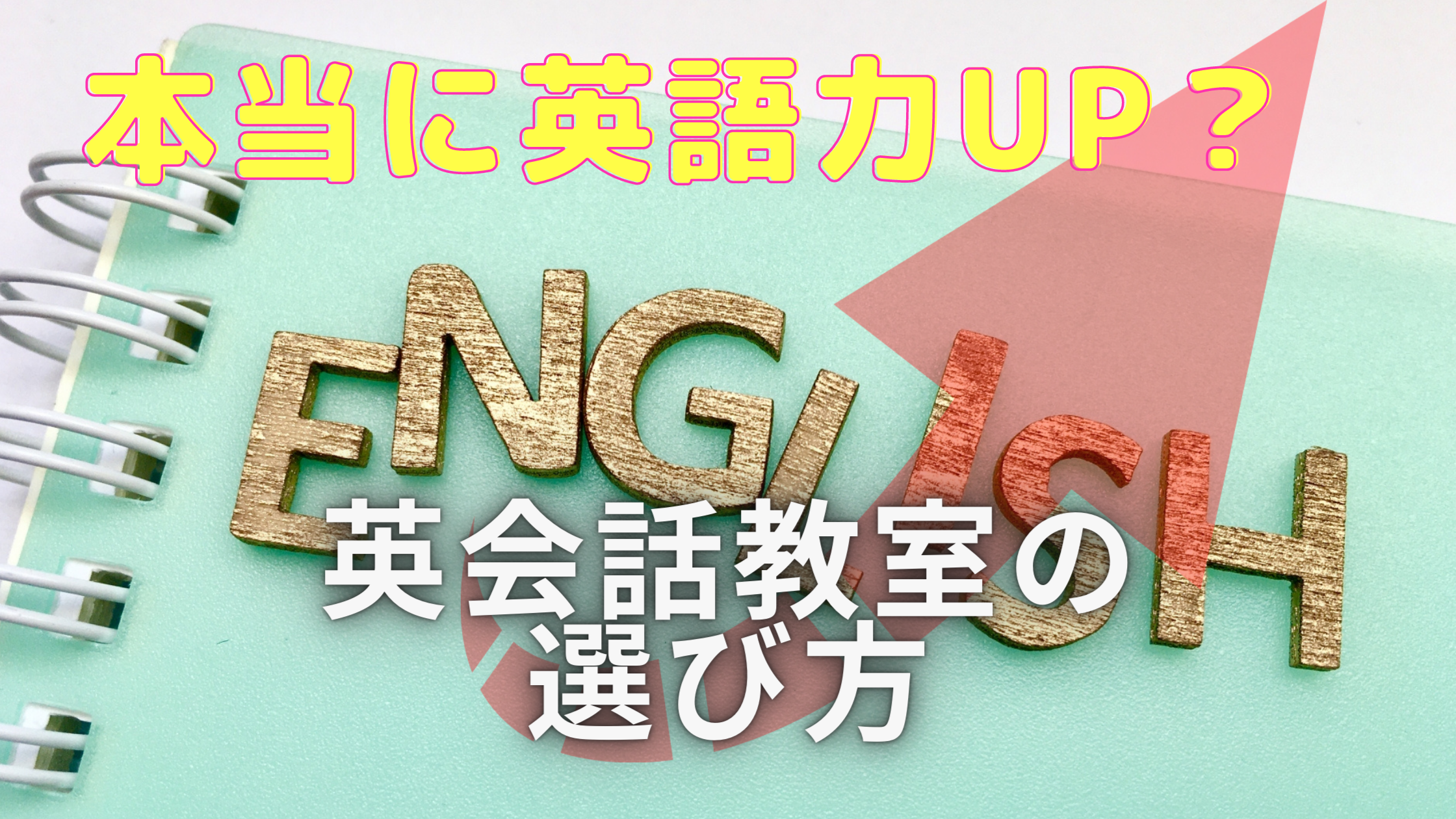 本当に英語力アップにつながる英会話教室の選び方