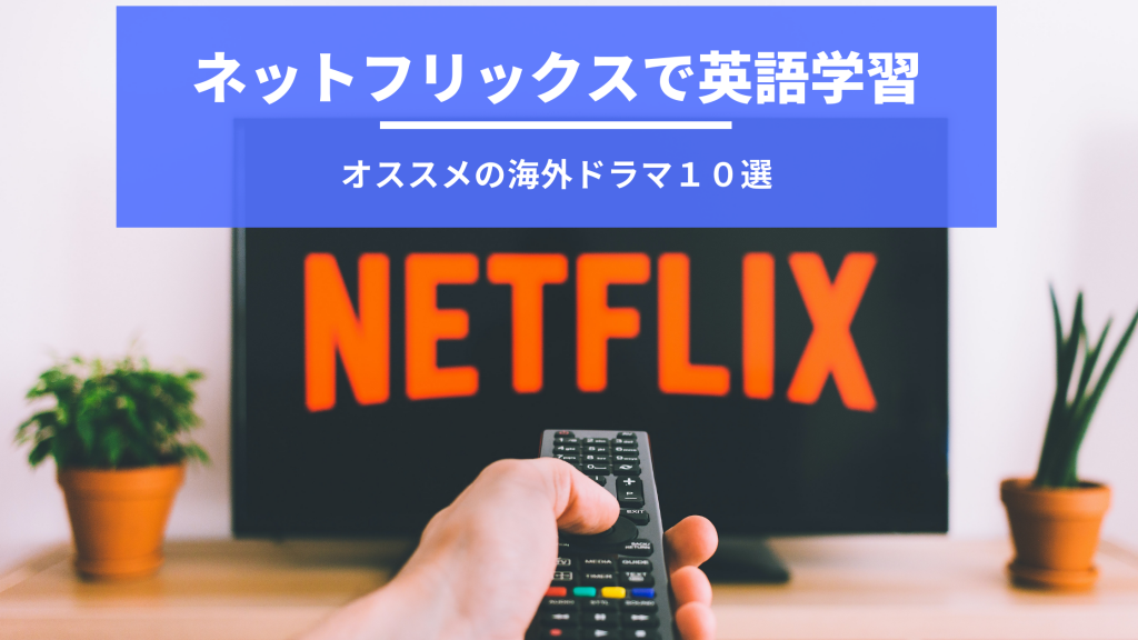 Netflixで英語学習 オススメの海外ドラマ１０選