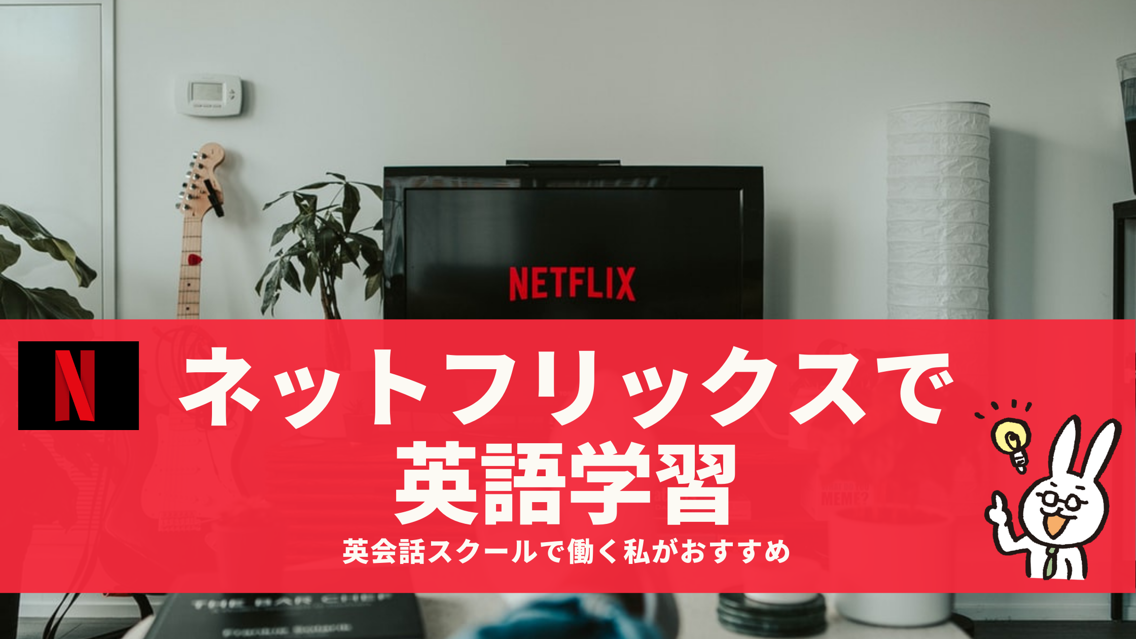 Netflixを活用した英語勉強法 英会話スクールで働く私がおすすめする英語字幕を活用した学習法