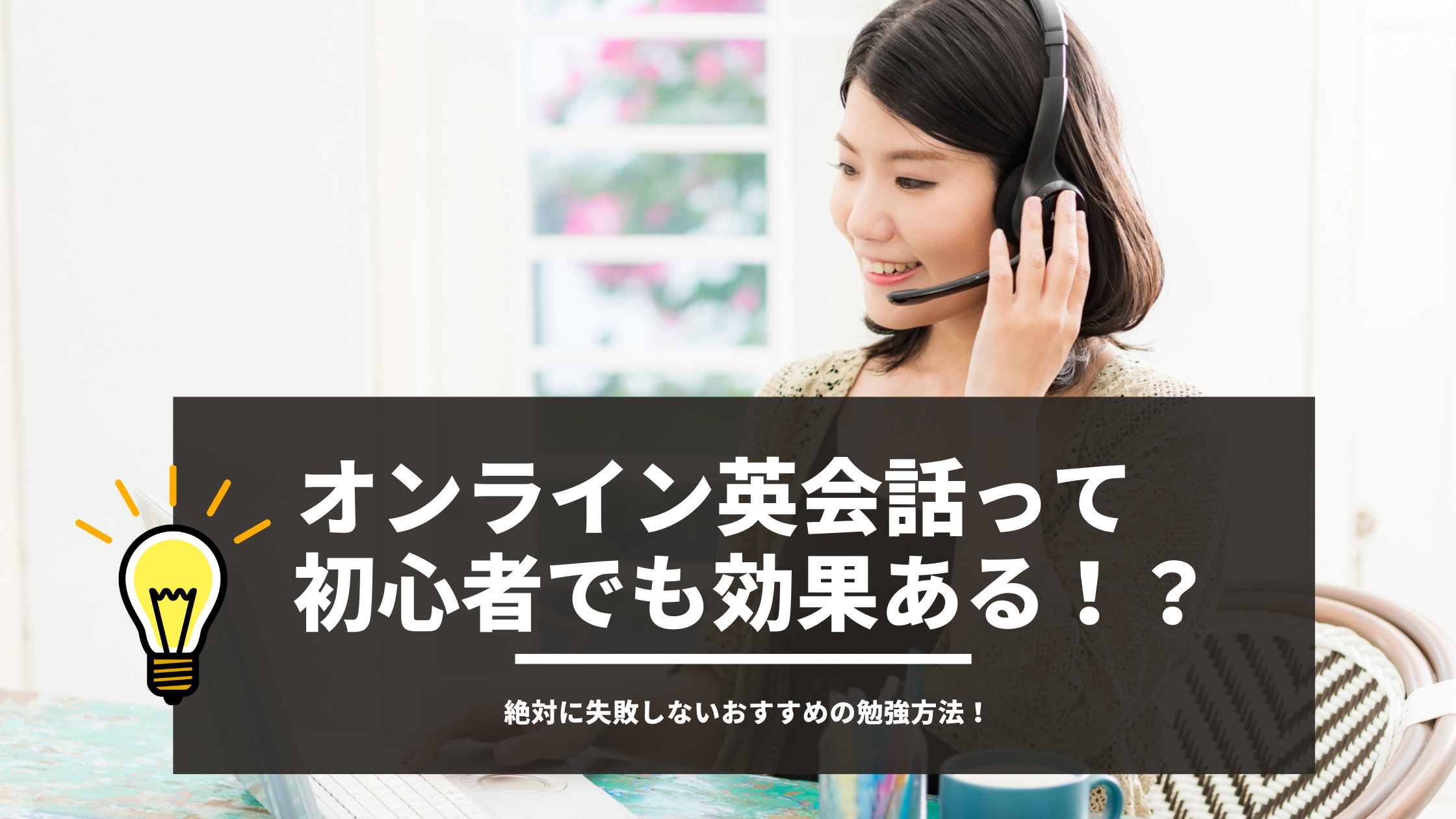 オンライン英会話で初心者が失敗しないためには 絶対に失敗しないおすすめの勉強方法