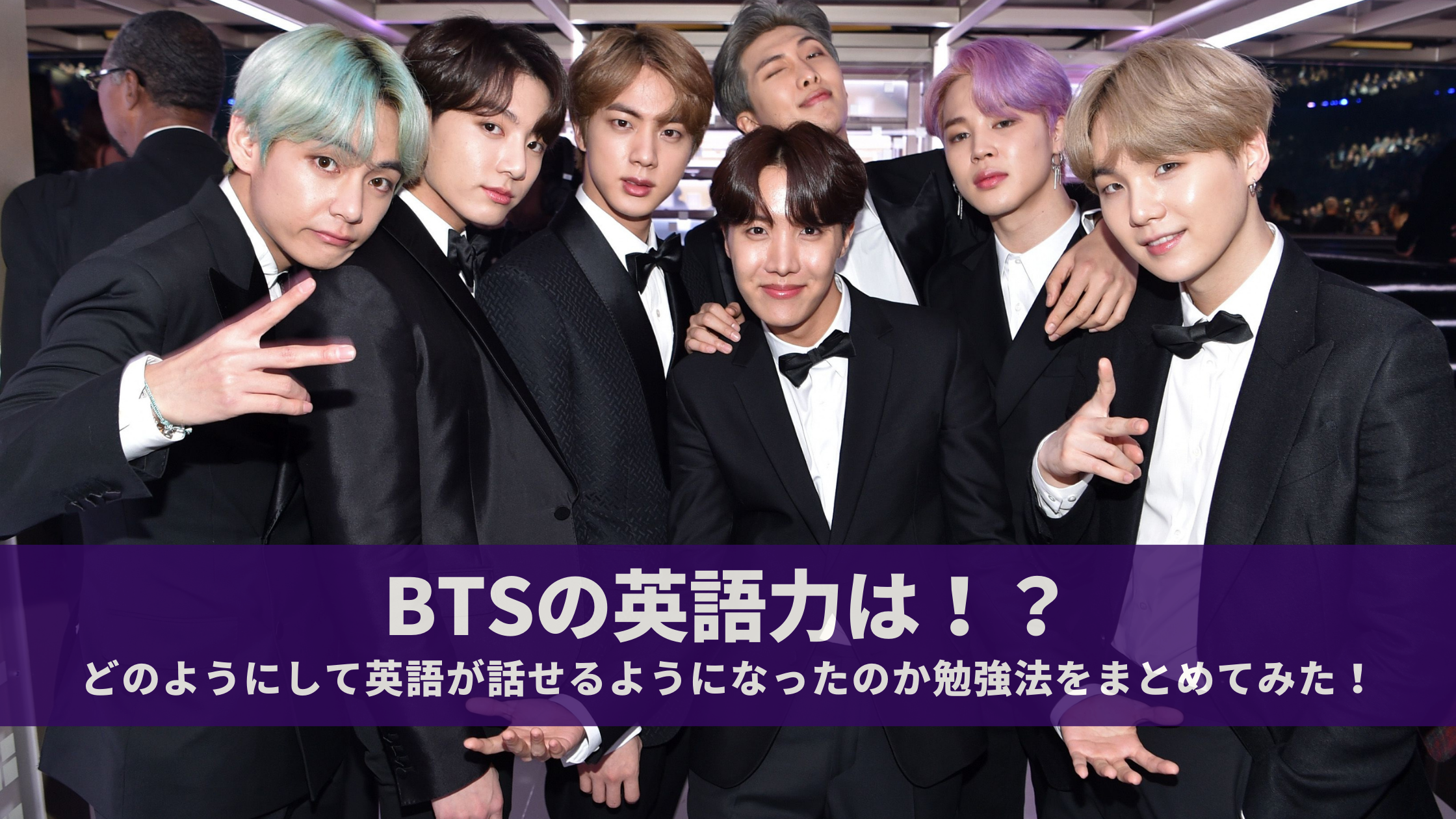 Bts 防弾少年団 の英語力のレベルは Rmの勉強法がスゴすぎる