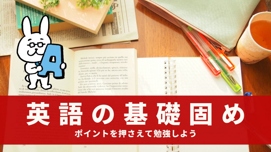 今からでも遅くない！英語の基礎固めはポイントを押さえて勉強しよう