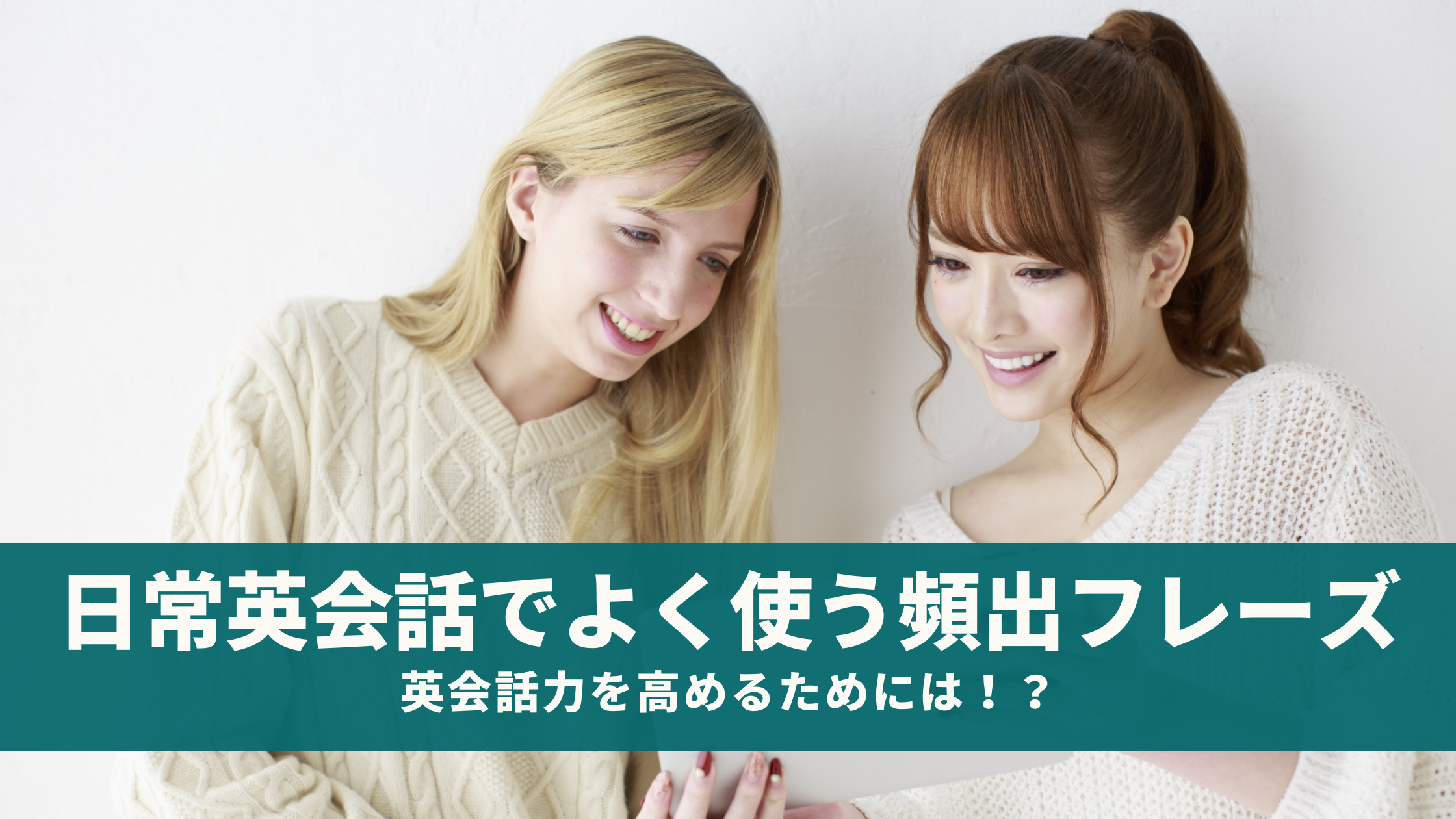 日常英会話の頻出フレーズ 例文17選 おすすめ勉強法で効率良く学びたい人必見