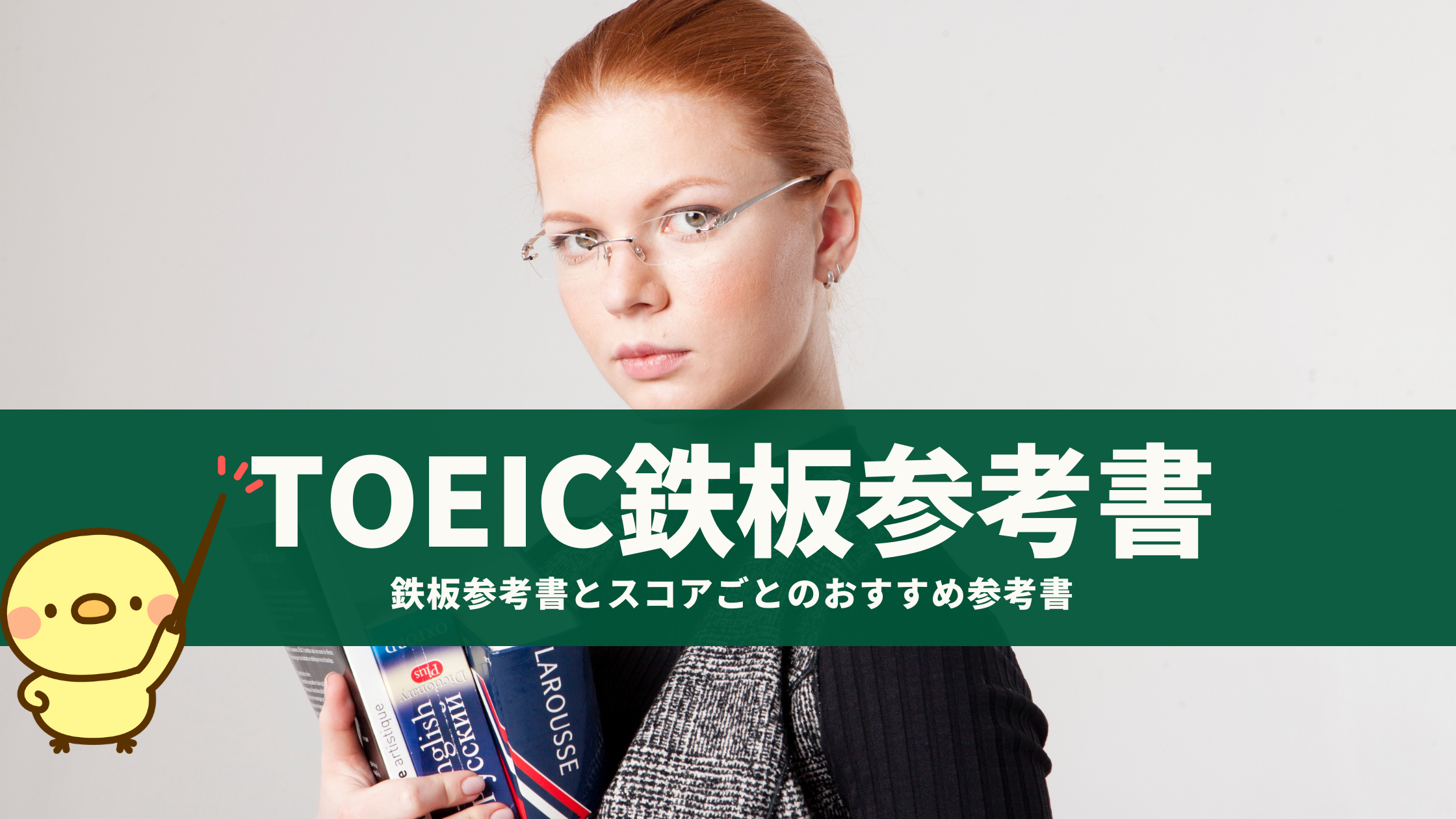 徹底ガイド Toeicっての参考書はこれでok 鉄板参考書とスコアごとのおすすめ参考書をご紹介