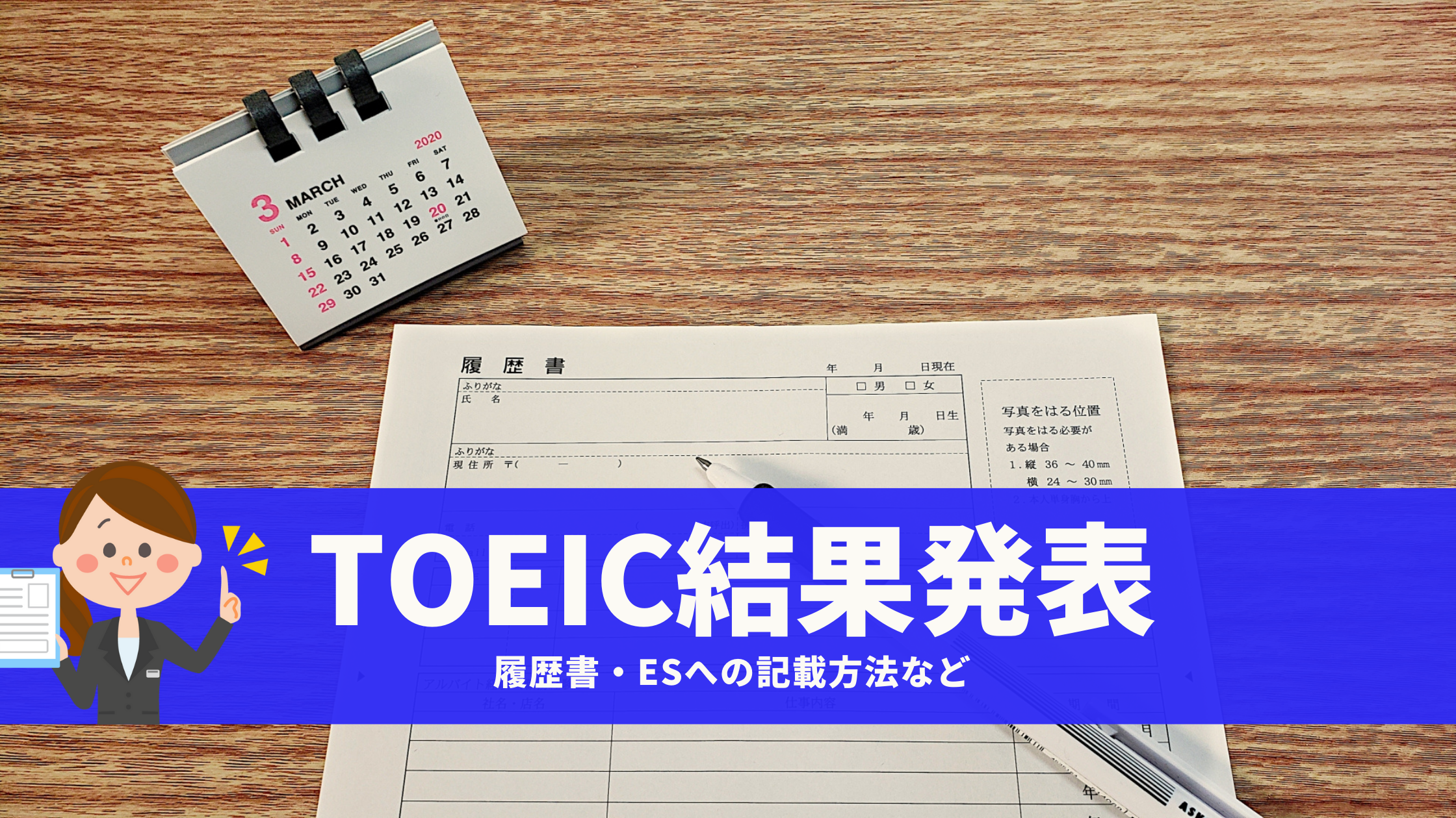 徹底ガイド Toeicの結果発表はいつ 見方 そして 履歴書 Esへの記載方法