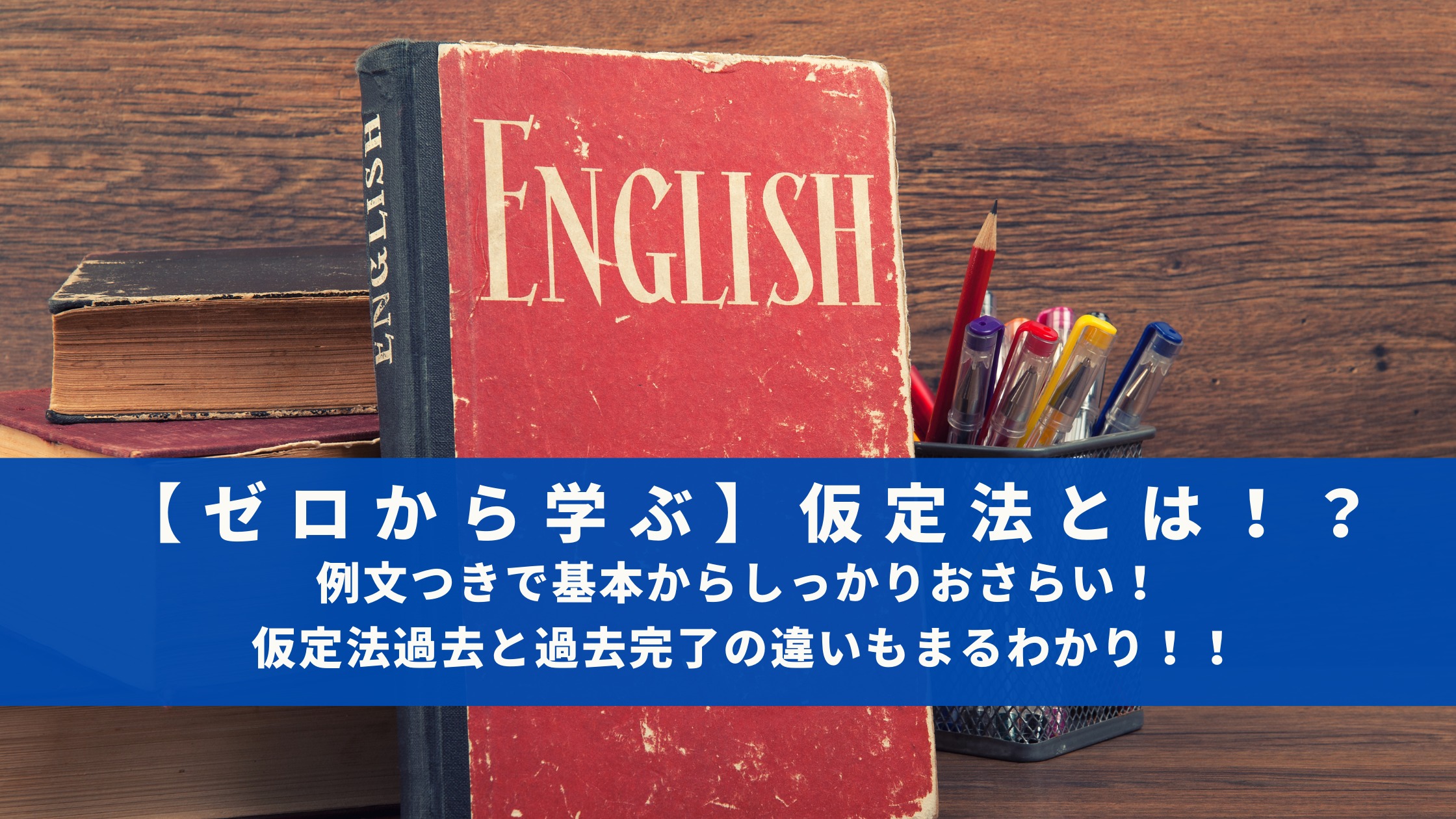 ゼロから学ぶ 仮定法とは 例文つきで基本からしっかりおさらい 仮定法過去と過去完了の違いもまるわかり