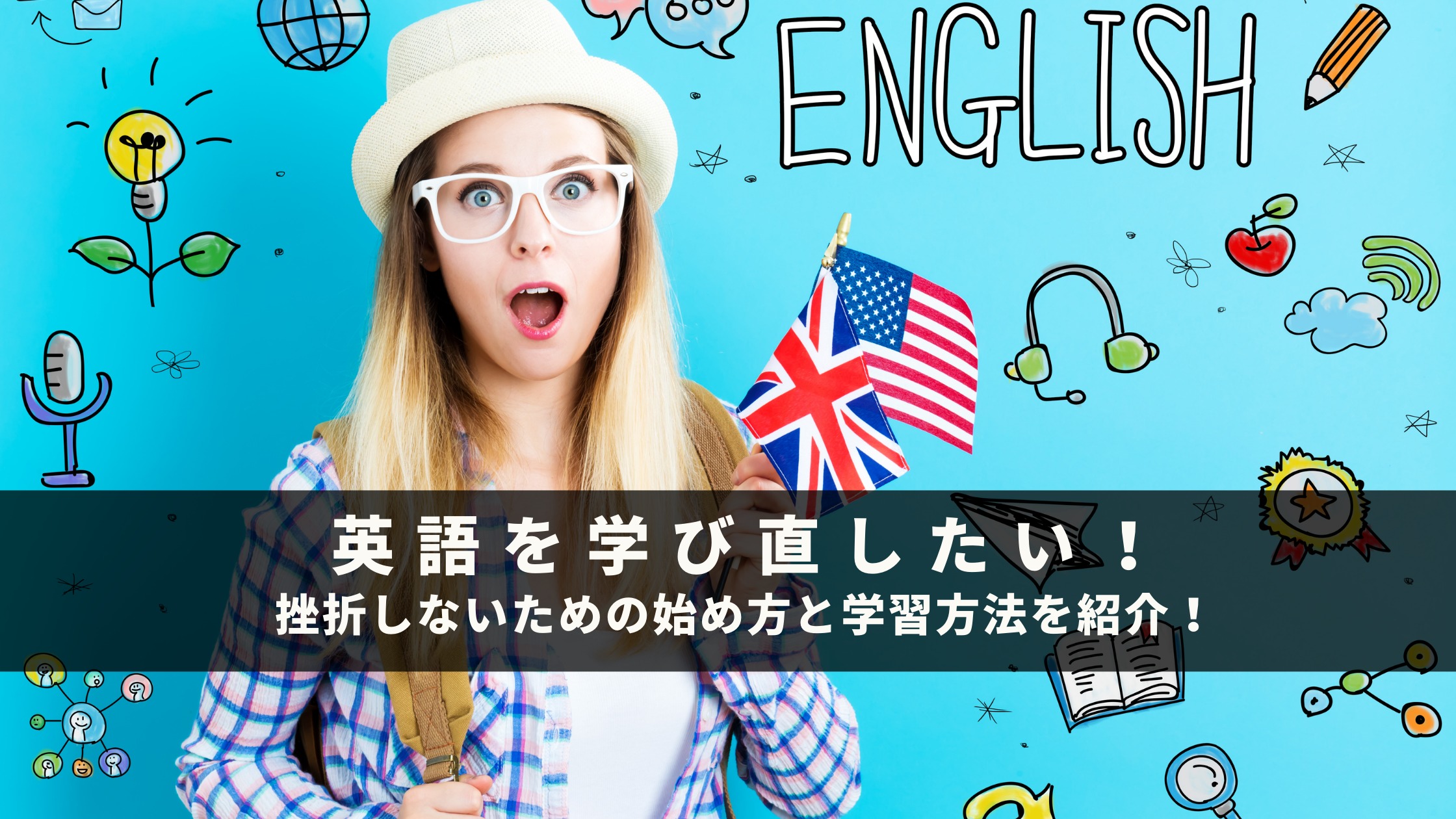 英語を学び直したい 挫折しないための始め方と学習方法を紹介