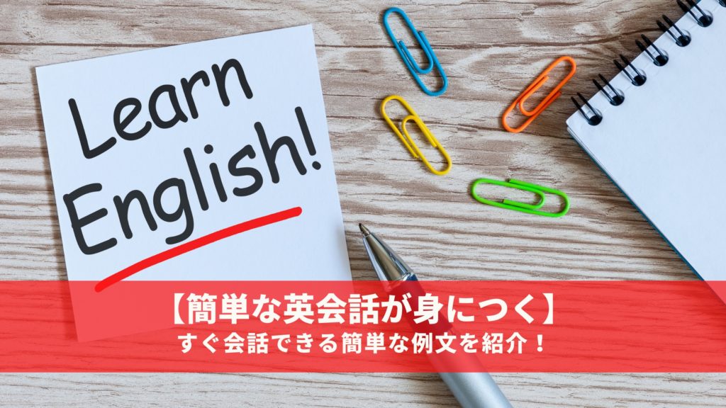 簡単な英会話が身につく すぐ会話できる簡単な例文を紹介