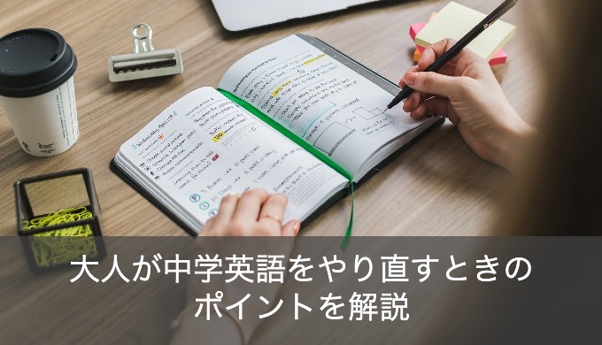 初心者必見 中学英語からのやり直し 勉強方法について解説