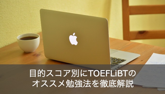 【徹底ガイド】英語のプロがTOEFLiBTの勉強法を目的スコア別に解説