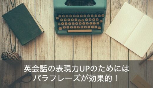 英会話力アップのコツはパラフレーズ！言い換えスキルで表現力を増やす方法