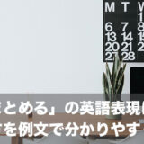 「まとめる」の英語表現は？様々な使い方を例文で分かりやすく解説