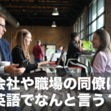 「会社や職場の同僚」は英語でなんと言う？依頼をするときに使える英語フレーズ5選