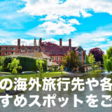 【英語初心者必見】人気の海外旅行先や各国のおすすめスポットをご紹介