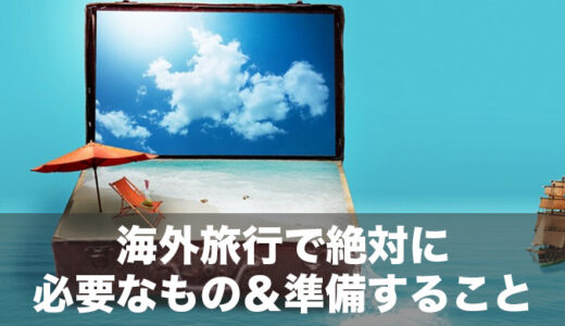 【海外旅行初心者は必見】海外旅行で必要なものリストと、準備の前に確認すべき３つのことをご紹介！