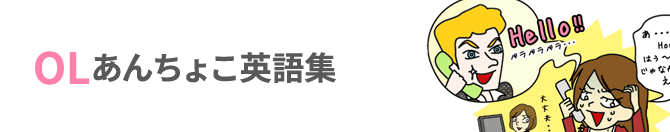 OLあんちょこ英会話集