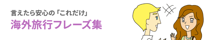言えたら安心の「これだけ」海外旅行フレーズ集