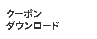 クーポンダウンロード