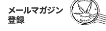 メールマガジン登録