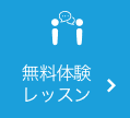 無料体験レッスン