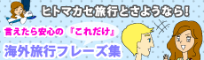 言えたら安心の「これだけ」海外旅行フレーズ集　bわたしの英会話　無料ダウンロード