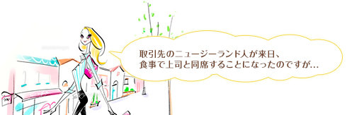 取引先のニュージーランド人が来日、食事で上司と同席することになったのですが・・・