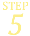 ステップ５