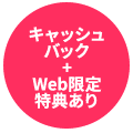 キャッシュバック＋web限定特典あり