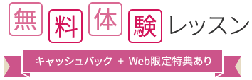 無料体験レッスン