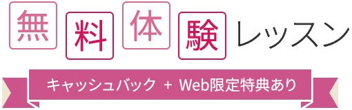 無料体験レッスン