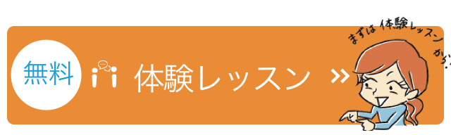 無料体験レッスン