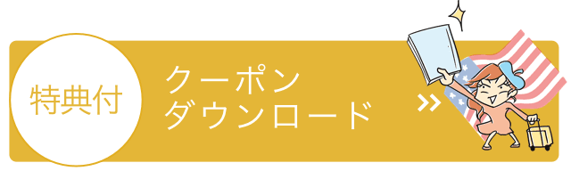 クーポンダウンロード