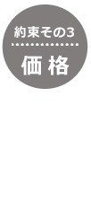 約束その3 価格