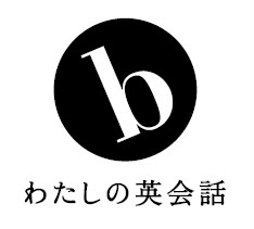 b わたしの英会話　ロゴ