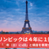 オリンピックは4年に1回！英語で「◯年（日）に1回」と頻度を表現する方法