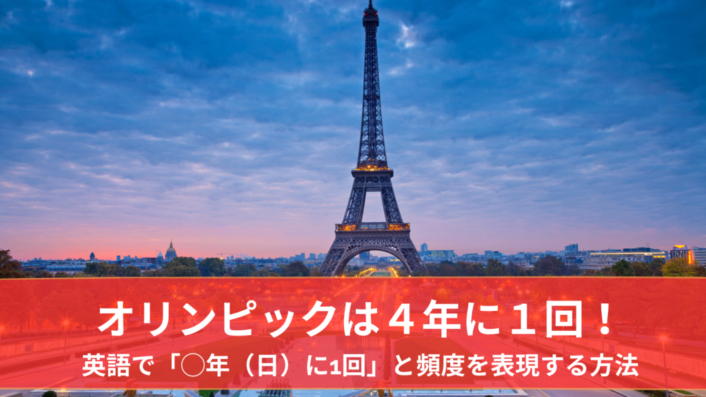 オリンピックは4年に1回！英語で「◯年（日）に1回」と頻度を表現する方法