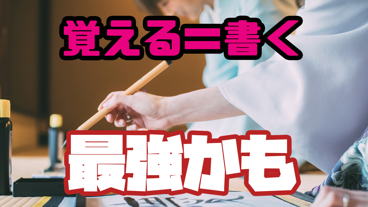 記憶と書くことの関係