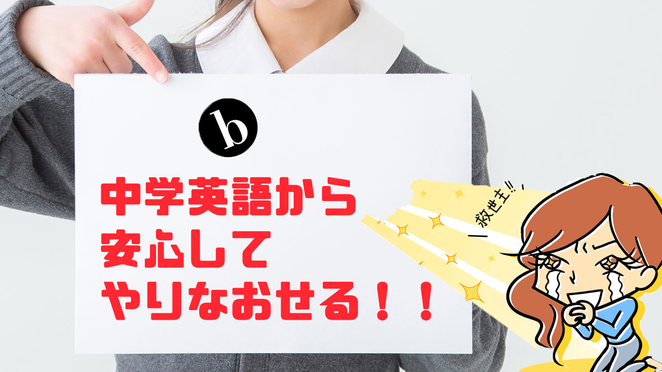 中学英語からヤリ直し！クラスの誰でも知ってた「あのフレーズ」から学べる英会話