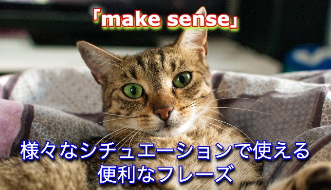 Make Sense の意味と使い方を英語のプロがわかりやすく解説