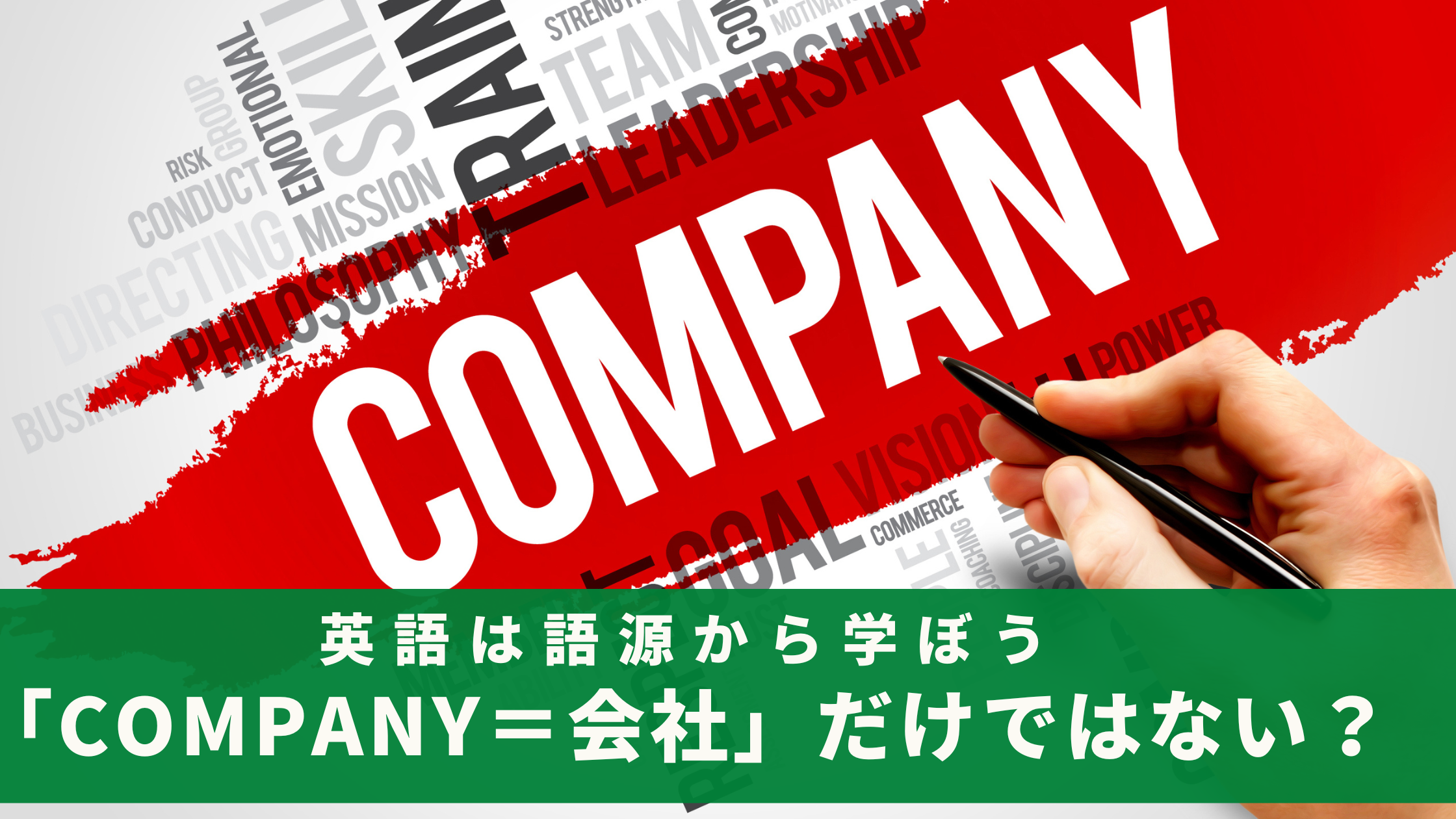 「company＝会社」って意味だけじゃない！？語源から学ぶと単語が100倍覚えられる！