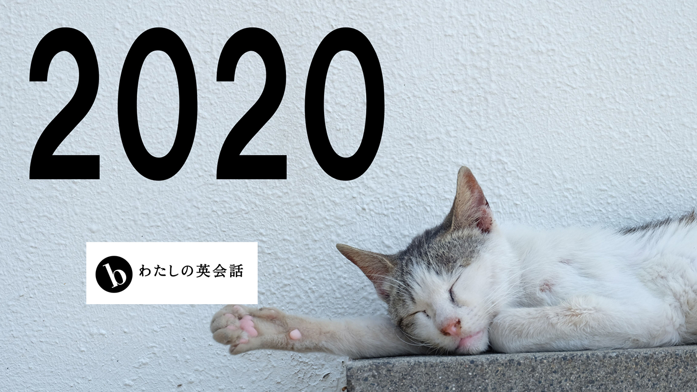 2020年 – そろそろ自分の時間取り戻さない？来年の今頃、友達に「いつ、英語勉強してたの」と聞かれるには？