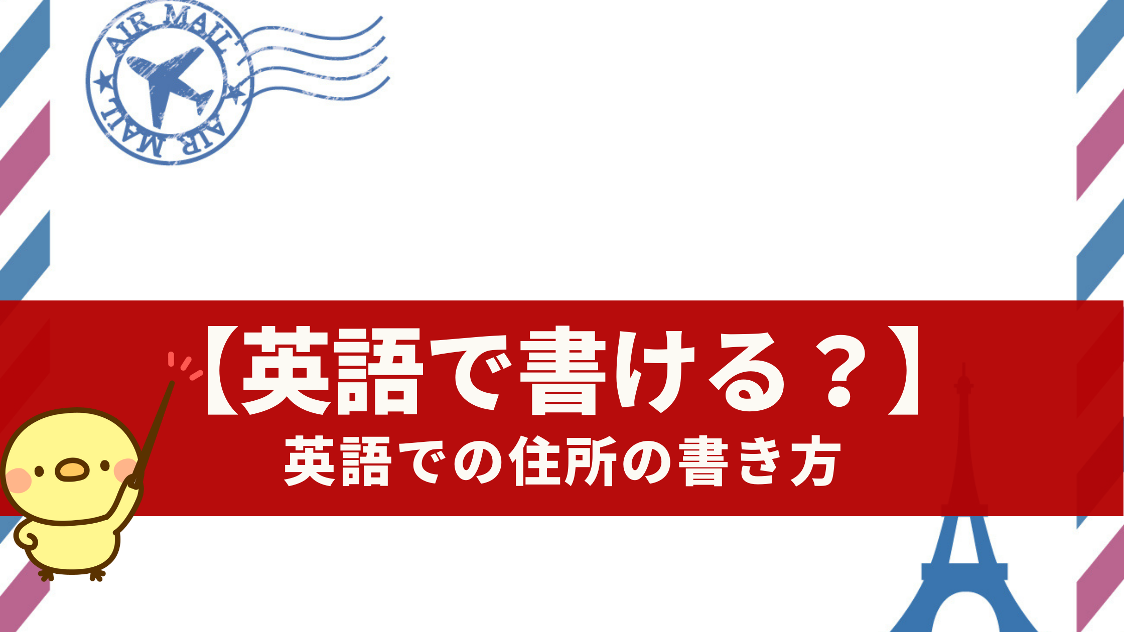 英語で書ける 英語での住所の書き方