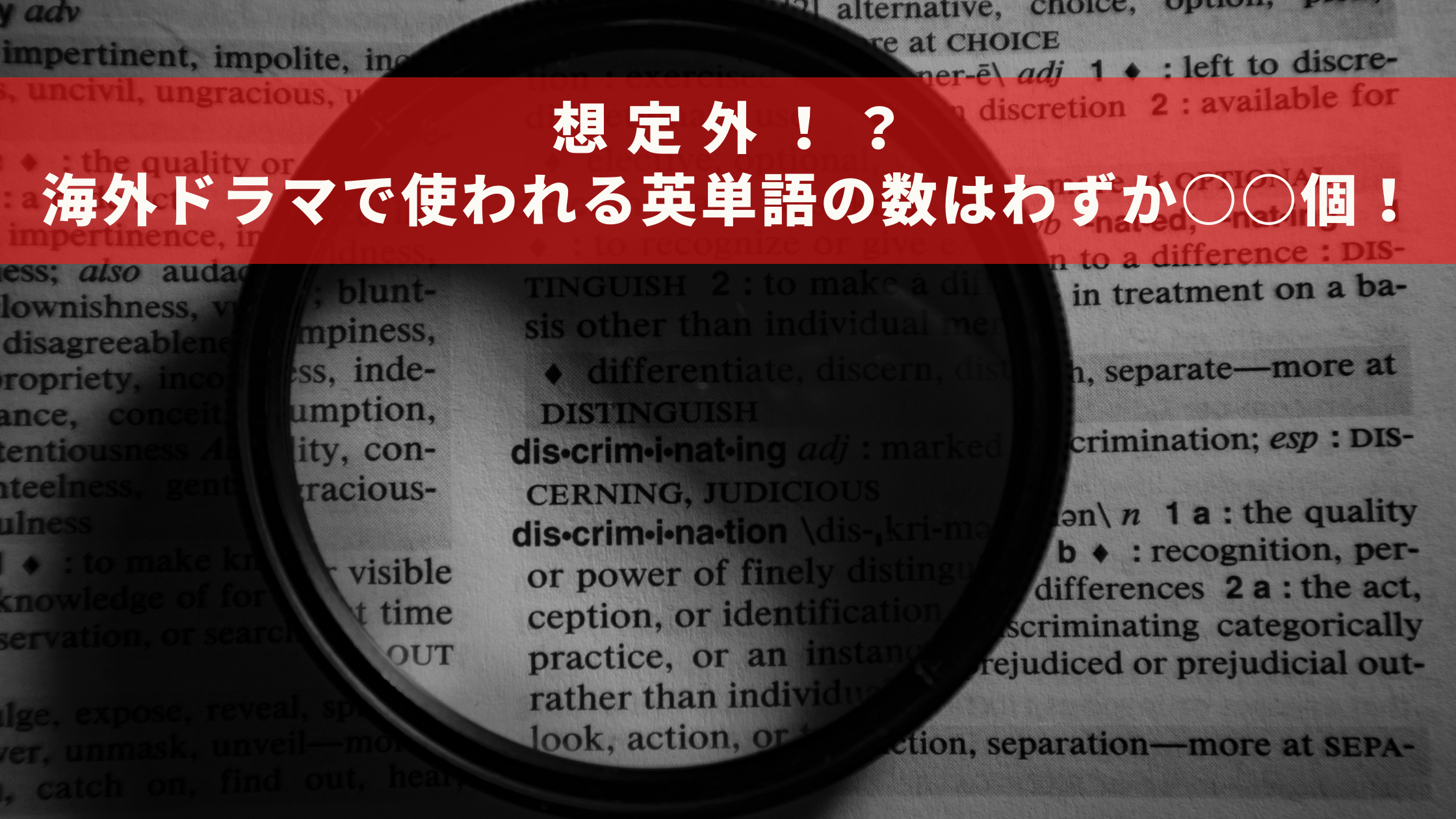 海外ドラマで使われる英単語の数はわずか○○個！