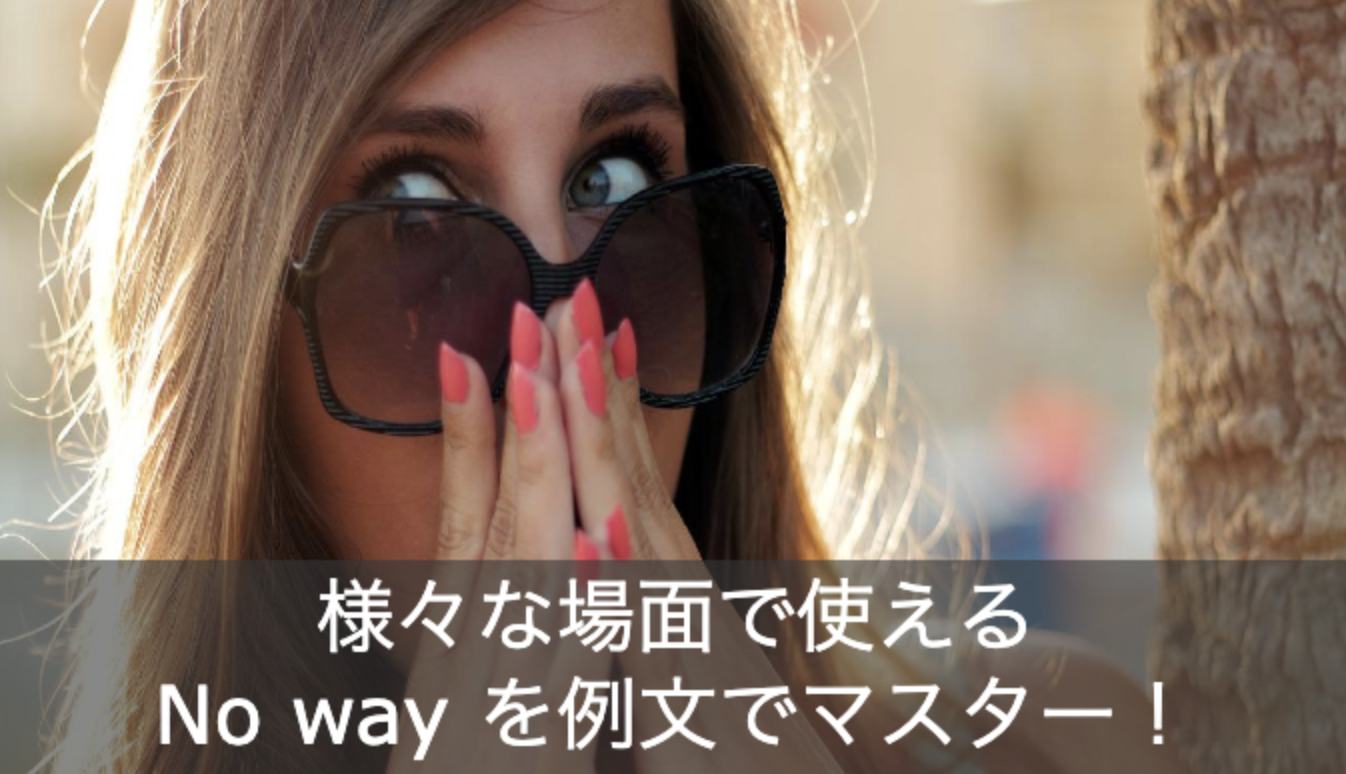 様々な場面で使える「No way」の意味は？例文で使い方をマスター