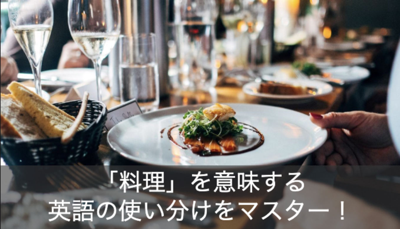 料理を意味する英語の使い分け一覧！手順を表す英単語もご紹介